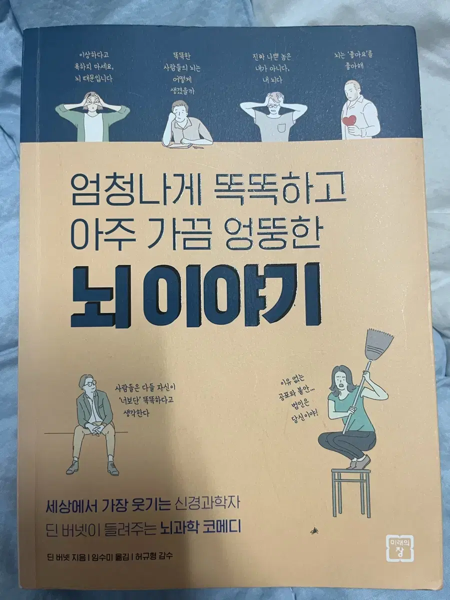 뇌 이야기-엄청나게 똑똑하고 아주 가끔 엉뚱한